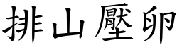 排山壓卵 (楷體矢量字庫)