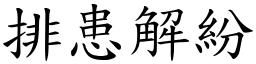 排患解紛 (楷體矢量字庫)