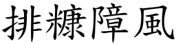 排糠障風 (楷體矢量字庫)