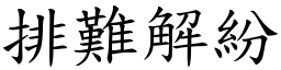 排難解紛 (楷體矢量字庫)