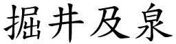 掘井及泉 (楷體矢量字庫)