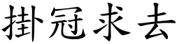 掛冠求去 (楷體矢量字庫)