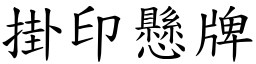 掛印懸牌 (楷體矢量字庫)