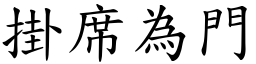 掛席為門 (楷體矢量字庫)