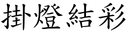 掛燈結彩 (楷體矢量字庫)
