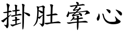 掛肚牽心 (楷體矢量字庫)