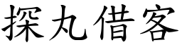 探丸借客 (楷體矢量字庫)