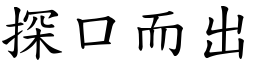 探口而出 (楷體矢量字庫)