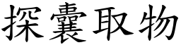 探囊取物 (楷體矢量字庫)