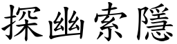 探幽索隱 (楷體矢量字庫)