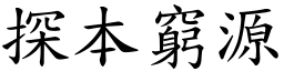 探本窮源 (楷體矢量字庫)