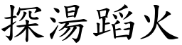 探湯蹈火 (楷體矢量字庫)