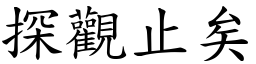 探觀止矣 (楷體矢量字庫)