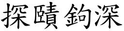 探賾鉤深 (楷體矢量字庫)