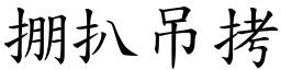 掤扒吊拷 (楷體矢量字庫)