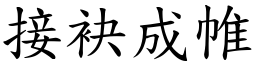 接袂成帷 (楷體矢量字庫)