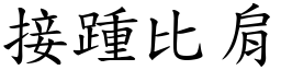 接踵比肩 (楷體矢量字庫)