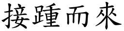 接踵而來 (楷體矢量字庫)