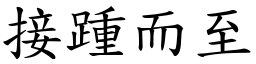 接踵而至 (楷體矢量字庫)