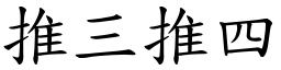 推三推四 (楷體矢量字庫)
