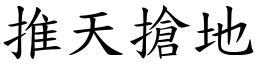 推天搶地 (楷體矢量字庫)