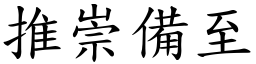 推崇備至 (楷體矢量字庫)