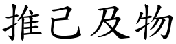 推己及物 (楷體矢量字庫)