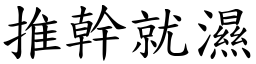 推幹就濕 (楷體矢量字庫)