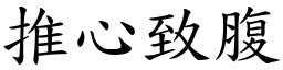 推心致腹 (楷體矢量字庫)