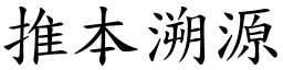 推本溯源 (楷體矢量字庫)