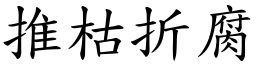 推枯折腐 (楷體矢量字庫)