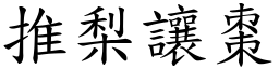 推梨讓棗 (楷體矢量字庫)