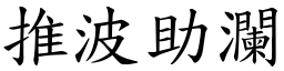 推波助瀾 (楷體矢量字庫)