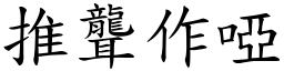 推聾作啞 (楷體矢量字庫)
