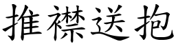 推襟送抱 (楷體矢量字庫)