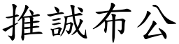 推誠布公 (楷體矢量字庫)