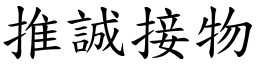 推誠接物 (楷體矢量字庫)