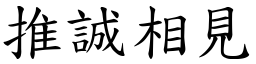 推誠相見 (楷體矢量字庫)