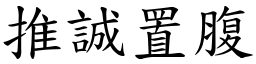 推誠置腹 (楷體矢量字庫)
