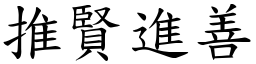 推賢進善 (楷體矢量字庫)