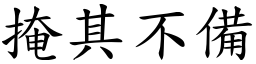 掩其不備 (楷體矢量字庫)