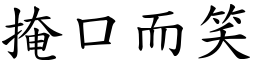 掩口而笑 (楷體矢量字庫)