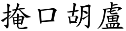 掩口胡盧 (楷體矢量字庫)