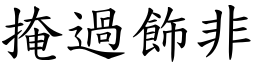 掩過飾非 (楷體矢量字庫)