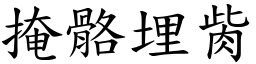 掩骼埋胔 (楷體矢量字庫)