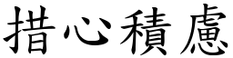 措心積慮 (楷體矢量字庫)