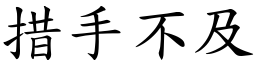 措手不及 (楷體矢量字庫)