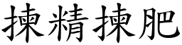 揀精揀肥 (楷體矢量字庫)