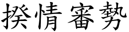 揆情審勢 (楷體矢量字庫)