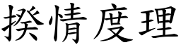 揆情度理 (楷體矢量字庫)